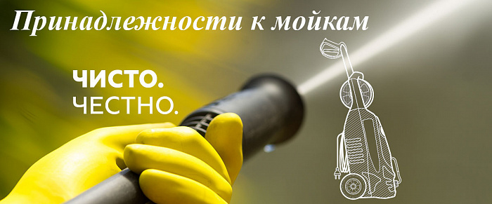 3 Принадлежности к мойкам МОЙКА CHAMPION HP5210