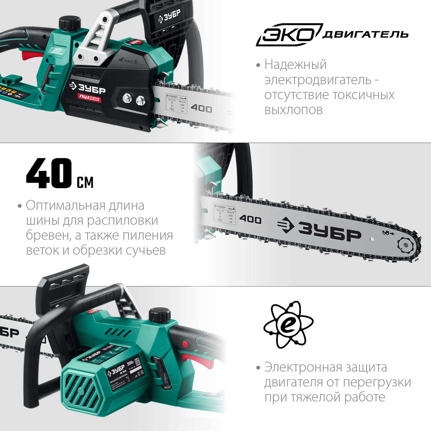 Пила цепная электрическая ПЦ-2040