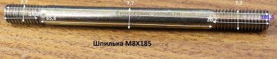Шпилька M8х185 мм